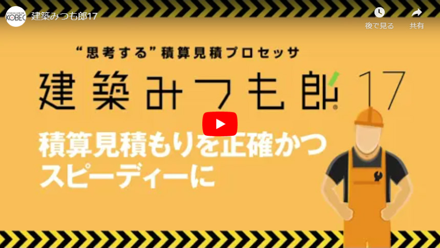 積算見積プロセッサ 建築みつも郎17 －積算見積作成ソフト |